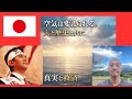 空気は変えられる!天とつながるなら。歴史を学ぶものなら。 日出づる国、再び。 ゆうこく連合