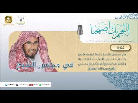 في مجلس الشيخ عبدالله المطلق الدعاء 