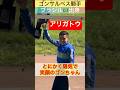 【ゴンサルベス騎手】とにかく陽気で笑顔のゴンちゃん😊人気が出そうな騎手です #shorts #short #ゴンサルベス