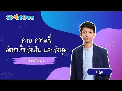 วิชาฟิสิกส์ ม.4 | การเคลื่อนที่แบบวงกลม ตอน คาบ ความถี่ อัตราเร็วเชิงเส้นและเชิงมุม