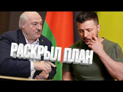 Видео: Лукашенко предупредил Зеленского о плане Путина / ПРОБЕЛ