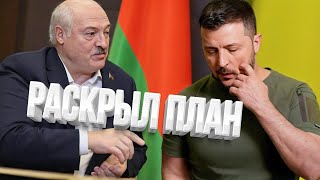 Лукашенко Предупредил Зеленского О Плане Путина / Пробел