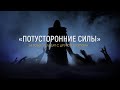 Темные, потусторонние силы | Дима Черноусов