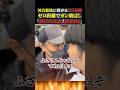 河合悠祐に群がるし◯き隊ゼロ距離でガン飛ばし「調子のんな！許さねぇ」 #河合ゆうすけ #政治 #ニュース