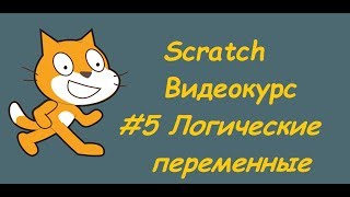 Scratch #5 Логические переменные