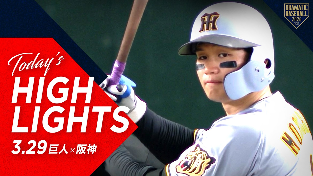 ハイライト・3/29】阪神12得点の大勝！森下1号ソロ＆坂本誠志郎3打点
