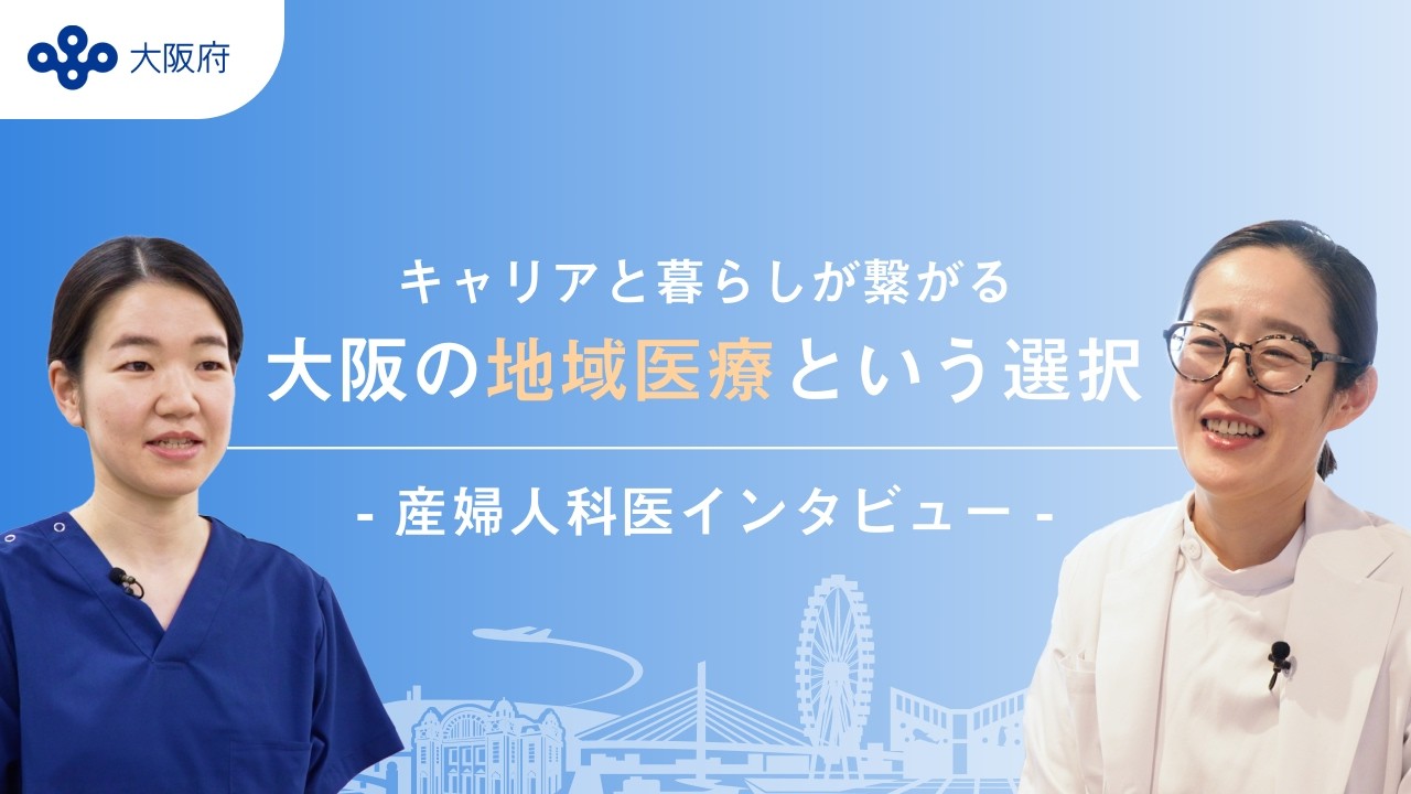大阪の地域医療という選択　～産婦人科医インタビュー～