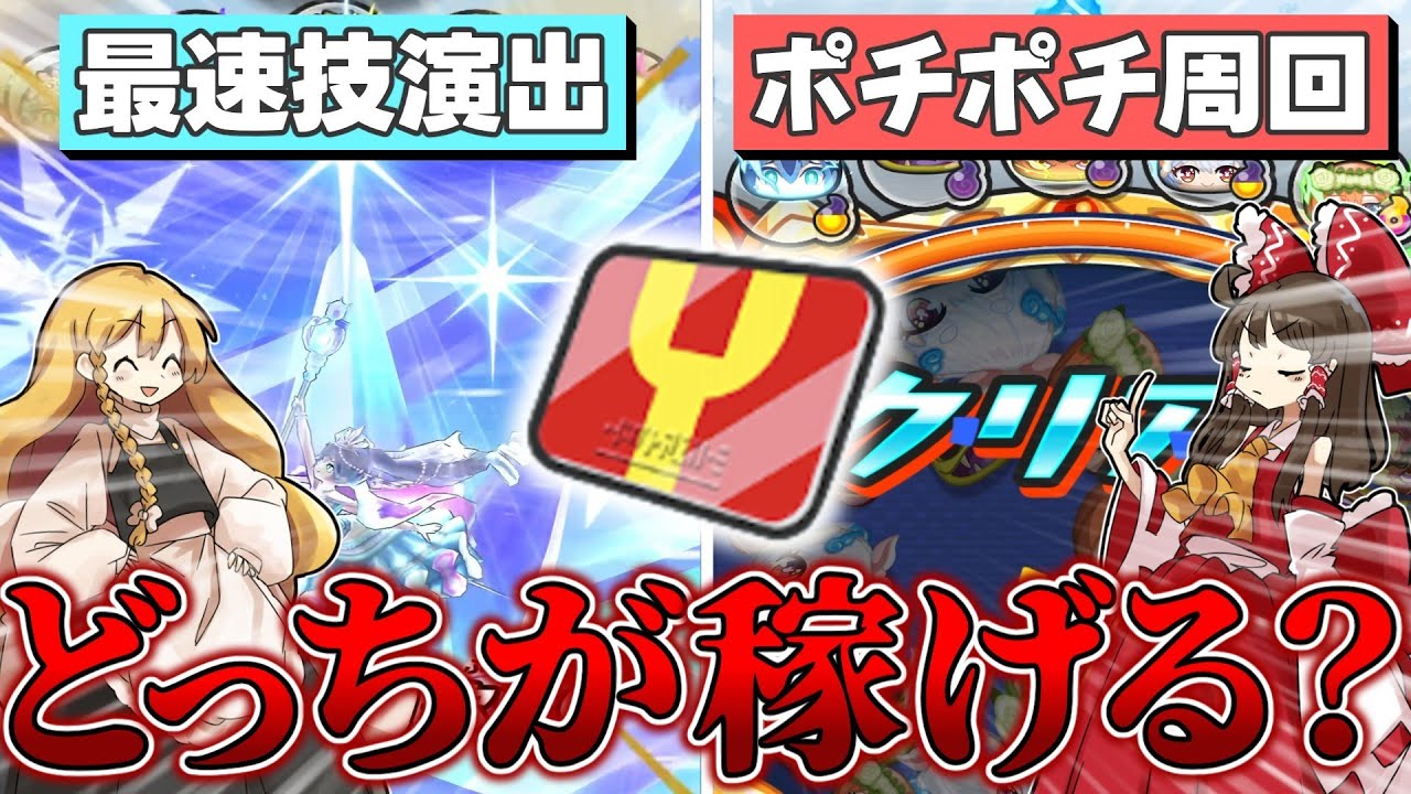 【ぷにぷに】ふぶき姫とポチポチ周回どっちのほうがYポイント稼げる？【ゆっくり実況】【検証】