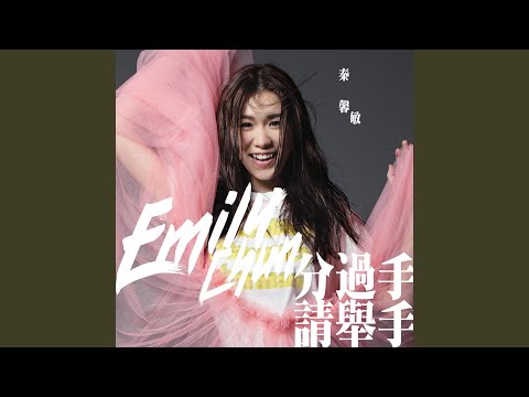 分過手請舉手