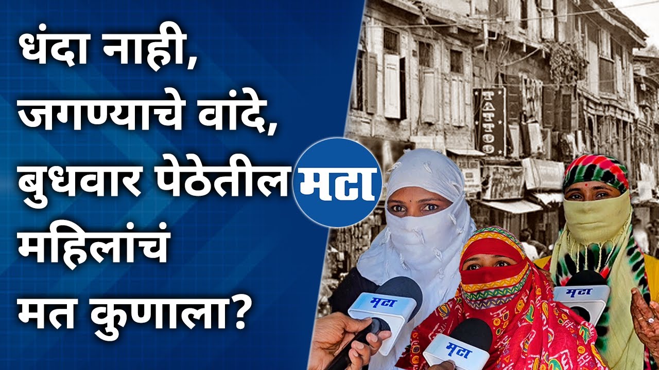Budhwar Peth Pune | धंदा नाही, कर्ज वाढलंय, लक्ष देणार खासदार हवा; बुधवार पेठेतील महिलांचं मत कुणाला