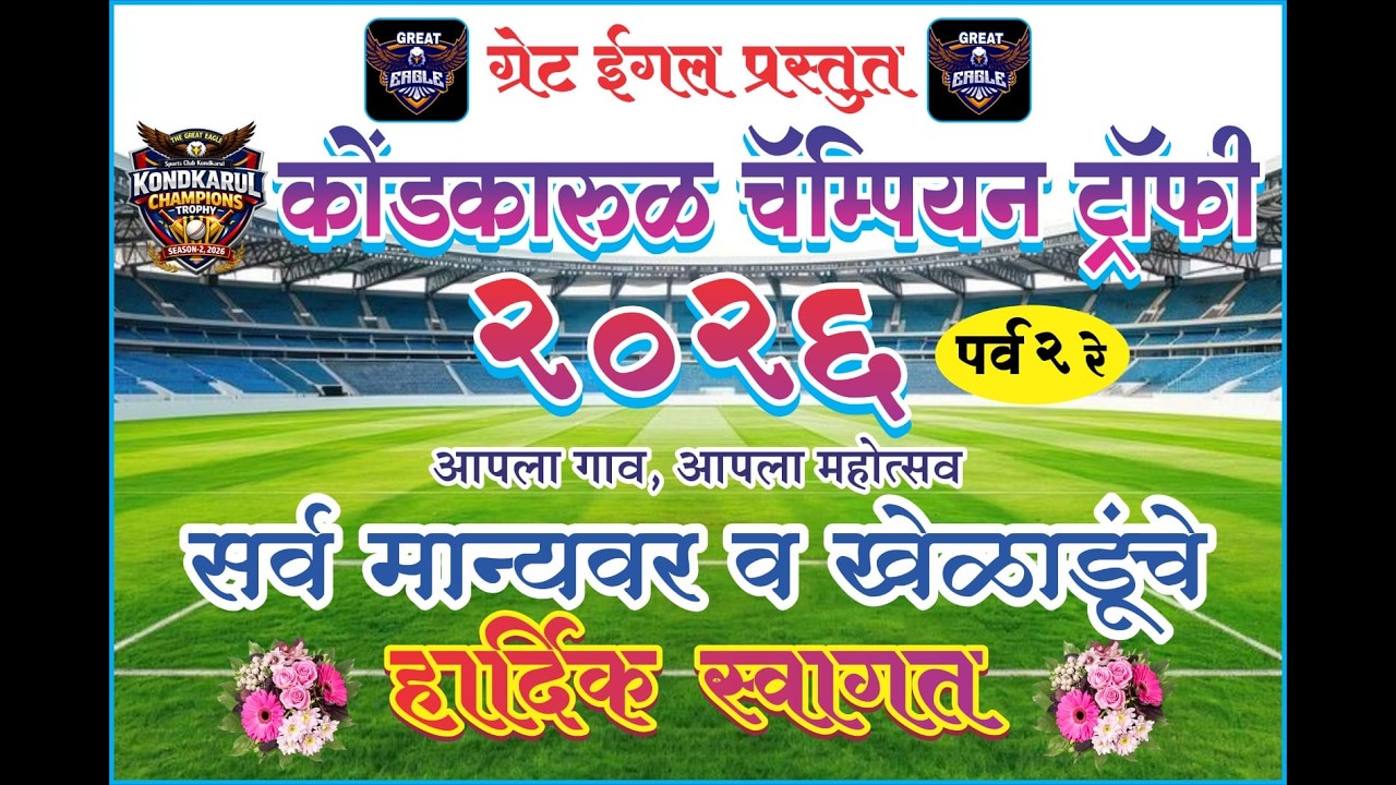 कोंडकारूळ  चॅम्पियन्स ट्रॉफी २०२६