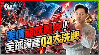 美債破5厘只是開始？聯儲局撤走托底，股票樓市恐重新洗牌？低息年代一去不返？【施追擊】
