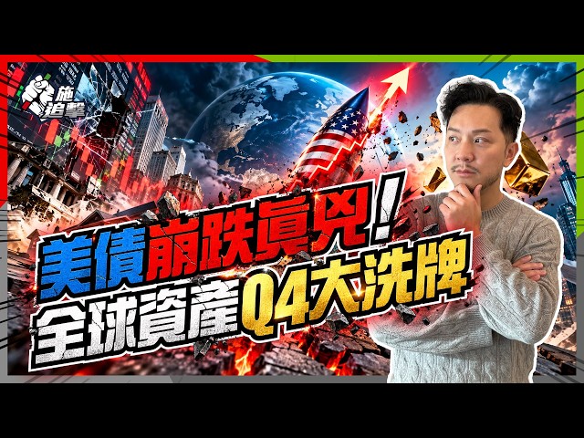 美債破5厘只是開始？聯儲局撤走托底，股票樓市恐重新洗牌？低息年代一去不返？【施追擊】