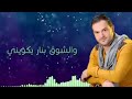 معلقني فيك وناسيني محمد العلي مع الكلمات