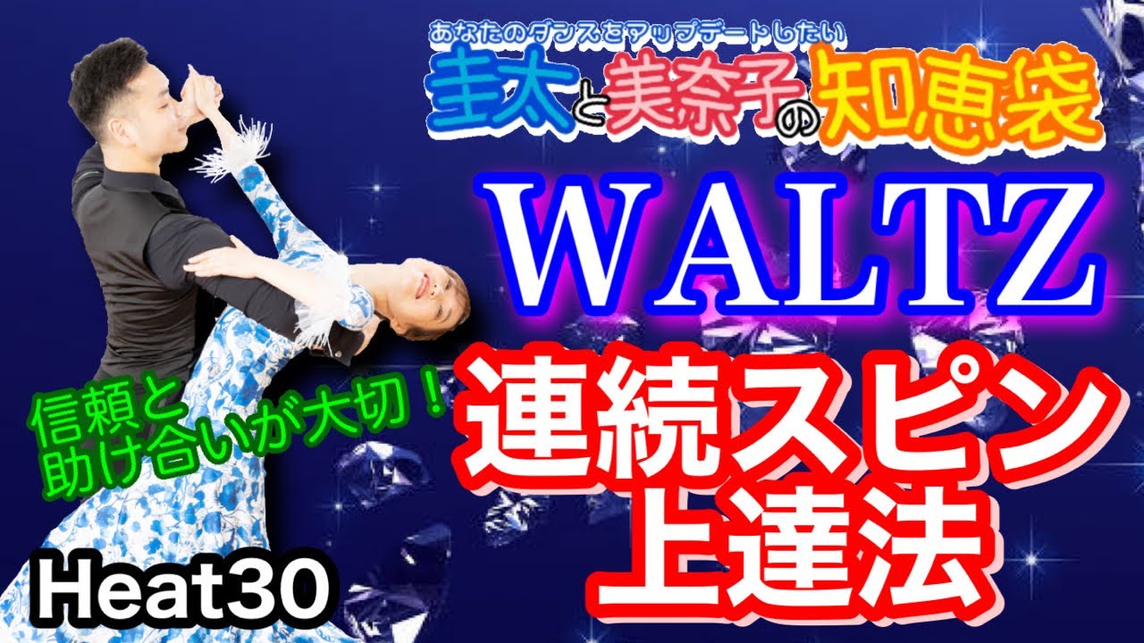 【社交ダンス】連続スピン上達法 WALTZ 圭太と美奈子の知恵袋