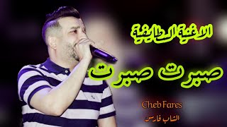 الشاب فارس يبدع في الأغنية السطايفية (صبرت صبرت لميمة يانا . يدو في الحنة) Cheb Fares cicinyo 2022 🔥