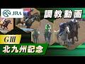 【調教動画】2026年 北九州記念｜JRA公式