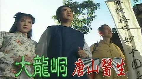 台灣奇案 EP056｜大龍峒-唐山醫生 - 天天要聞