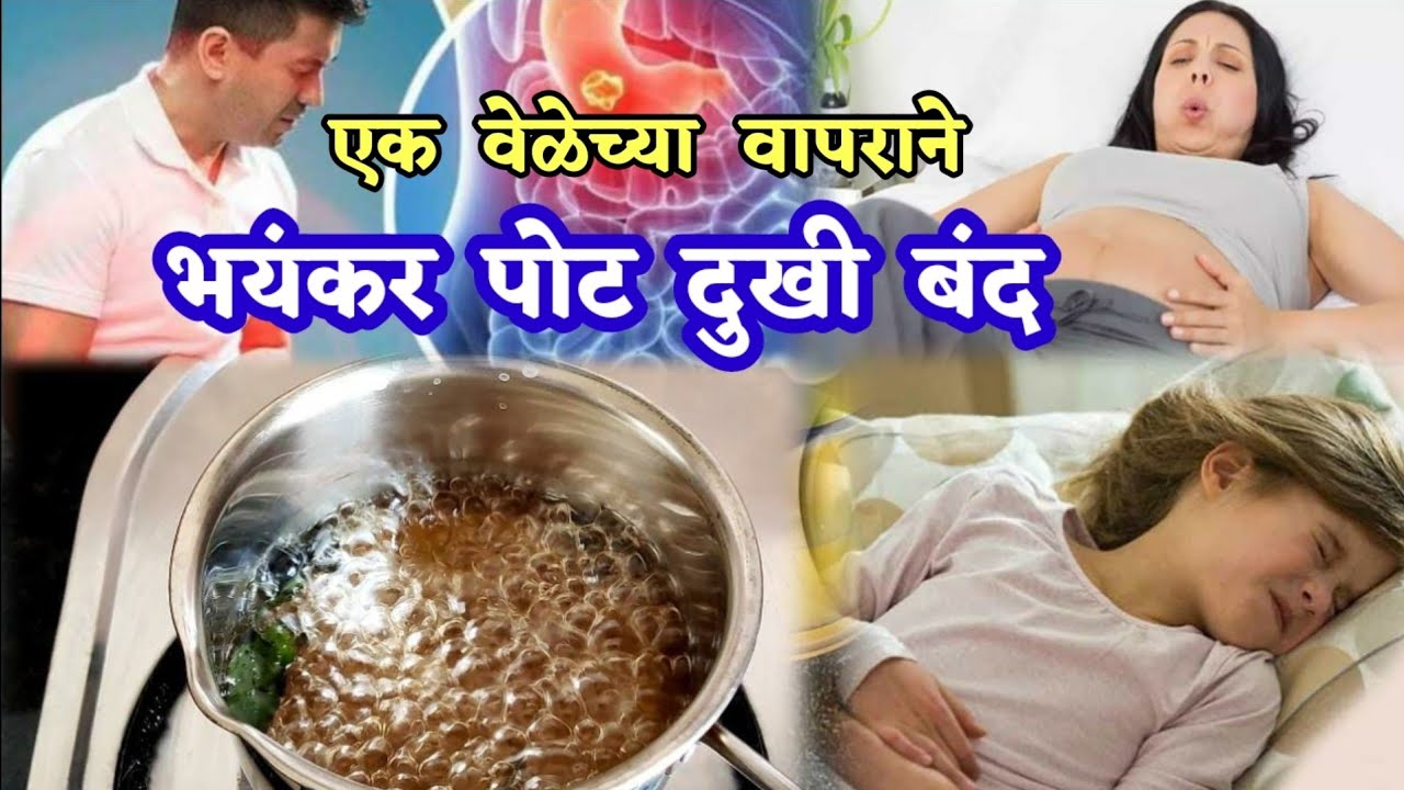 एक वेळेच्या वापराने भयंकर पोट दुखी बंद ! Pot dukhi var upay YouTube