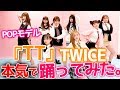 【踊ってみた】TWICEの「TT」をPopteenモデルが全力本気で踊ったらどうなるのか！？【Popteen】