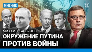 КАСЬЯНОВ: Теперь Запад пересмотрит отношение к Путину. Задача в войне России и Украины  изменится
