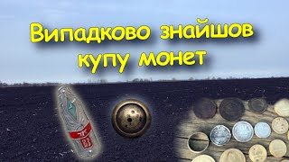 Знайшов багато монет по дорозі на коп. Коп монет 2024