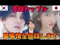 【恋愛したい人必見】日韓カップルはなぜ別れるのか？衝撃の理由