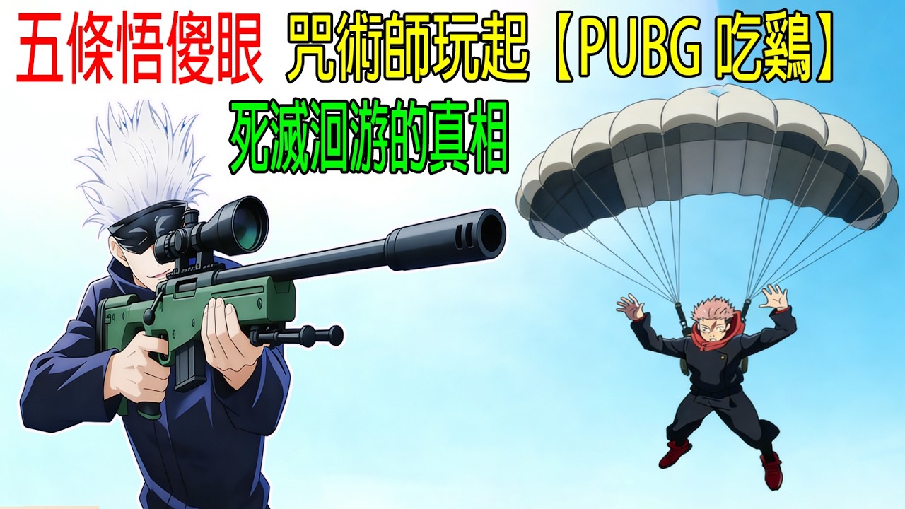 五條悟傻眼，咒術師玩起【PUBG吃鷄】，死滅洄游的真相，《咒術迴戰》2026年最新