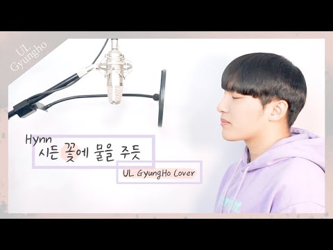 시든꽃에 물을주듯(박혜원) Live.ver 고음 애드립 cover