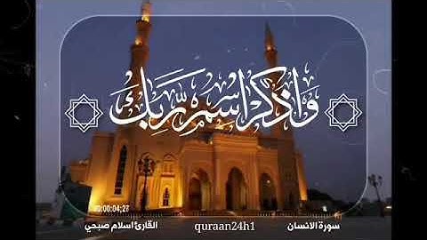 تلاوة هادئة القارئ اسلام صبحي || فَاصبِر لِحُكمِ رَبِّكَ وَلا تُطِع مِنهُم آثِمًا