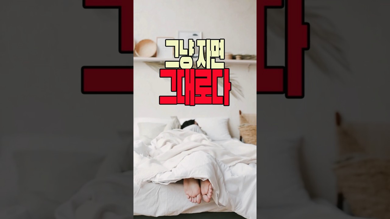 잠들기 직전, 그냥 자면 안 됩니다! #잠들기직전 #무의식 #의식전환 #자기계발 #현실창조