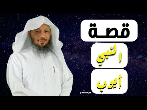درس مؤثر قصة النبي أيوب عليه الصلاة والسلام للشيخ سعد العتيق