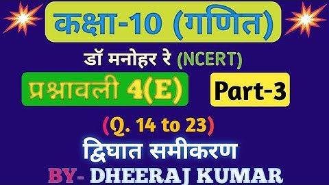 Dr Manohar re (डॉ मनोहर रे) Class 10th math solution exercise 4(E) part-3 in hindi, ncert,up board।