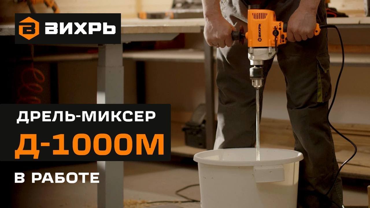 Дрель-миксер ВИХРЬ Д-1000М в работе - YouTube