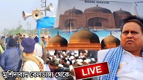 🔴LIVE শত বাধা পেরিয়ে, হুমায়ুন কবিরের নেতৃত্বে আর কয়েক ঘণ্টার পর বাবরি মসজিদ শিলান্যাস হবে