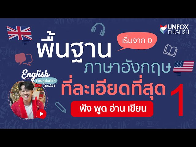 ภาษาอังกฤษพื้นฐาน แบบละเอียดที่สุด: Lesson 1 - Youtube