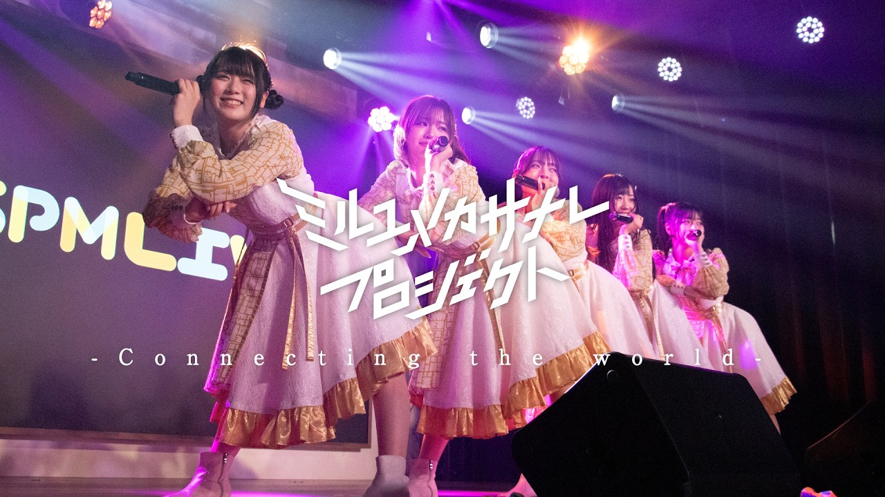 【プラモデルと世界をつなぐアイドル】Connecting the world/ミルユメカサナレプロジェクト Road to 1000