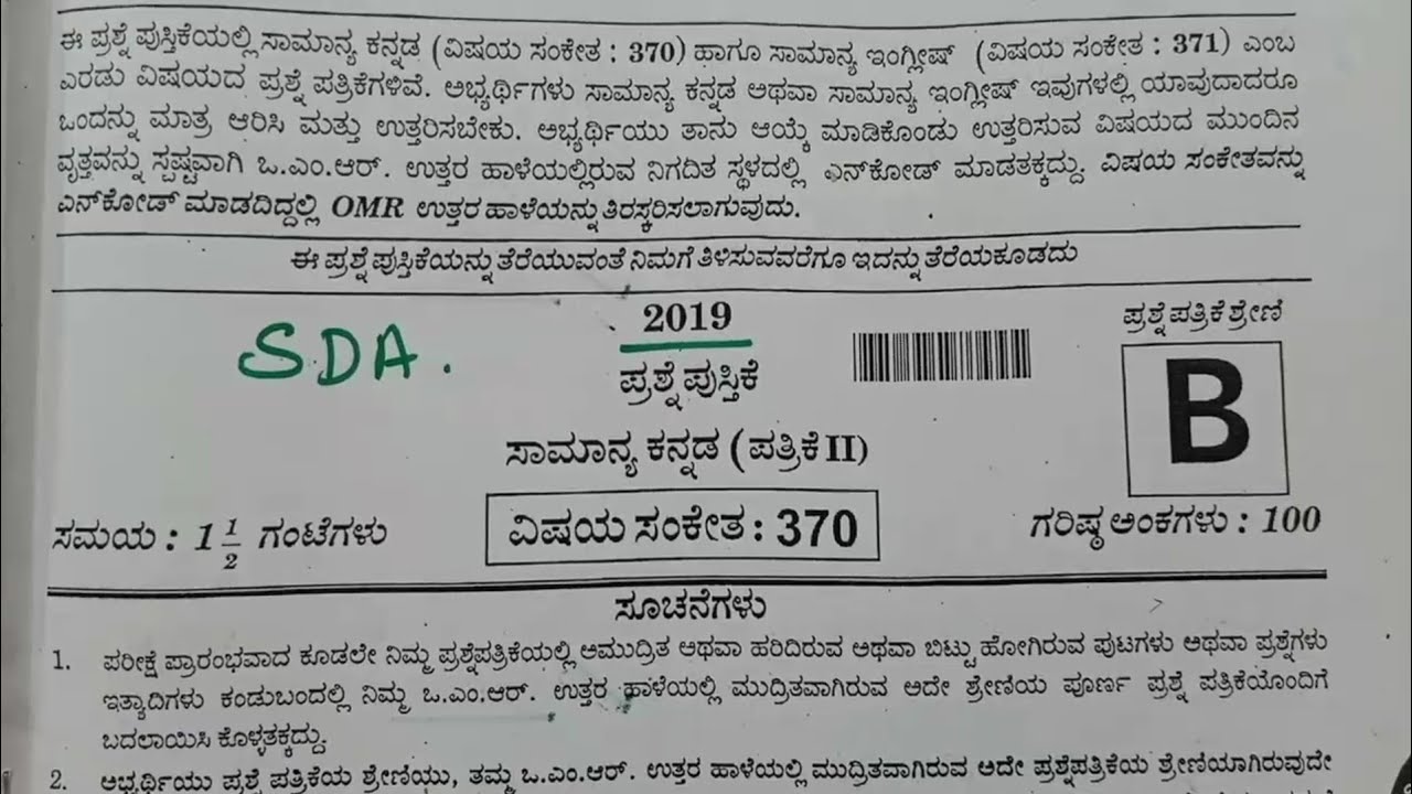 Sda 2019 paper, Fda sda, sslc ,tet, b ed, kpsc, kas, all exams 2020, kannada grammar, vyakarana,exam