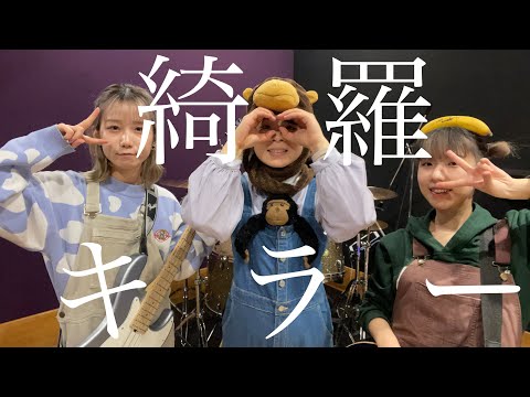 綺羅キラー【弾いてみた】