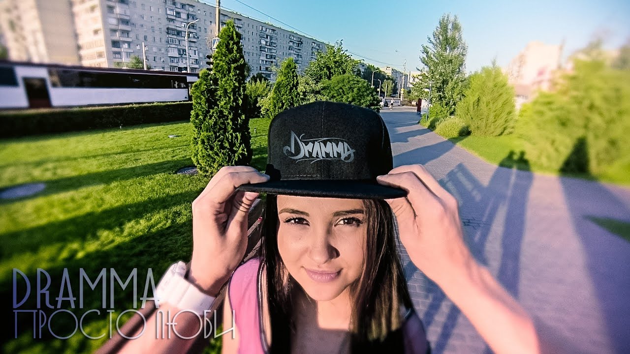 Dramma - Просто люби