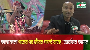 ভাইরাল সেই কালা কালা গান নিয়ে যা বললেন শিল্পী আরজিন কামাল