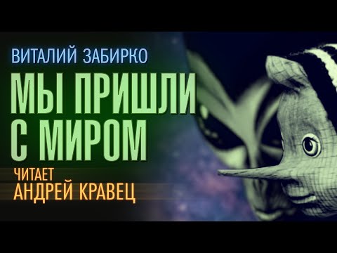 Аудиокнига. В. Забирко "Мы пришли с миром". Читает: Андрей Кравец