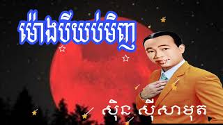 ម៉ោងបីយប់មិញ, khmer song, khmer old song, khmer original song,