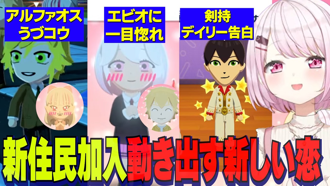 【トモコレ】エビオに一目惚れするしぃしぃ/新住民アルファオスうづコウ/りりむにデイリー告白剣持【にじさんじ切り抜き/椎名唯華/剣持刀也/卯月コウ/魔界ノりりむ/社築/石神のぞみ】