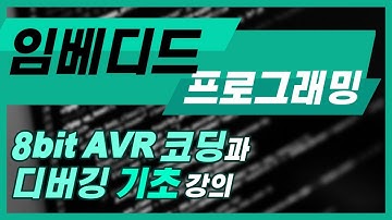 [HD]임베디드 프로그래밍 - 8-bit AVR 코딩과 디버깅 기초
