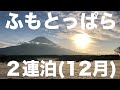 ゆるキャン△聖地ふもとっぱらで２連泊【真冬キャンプ】！-4度のテント泊。雰囲気や、景色などwinter camp fuji japan cooking gear