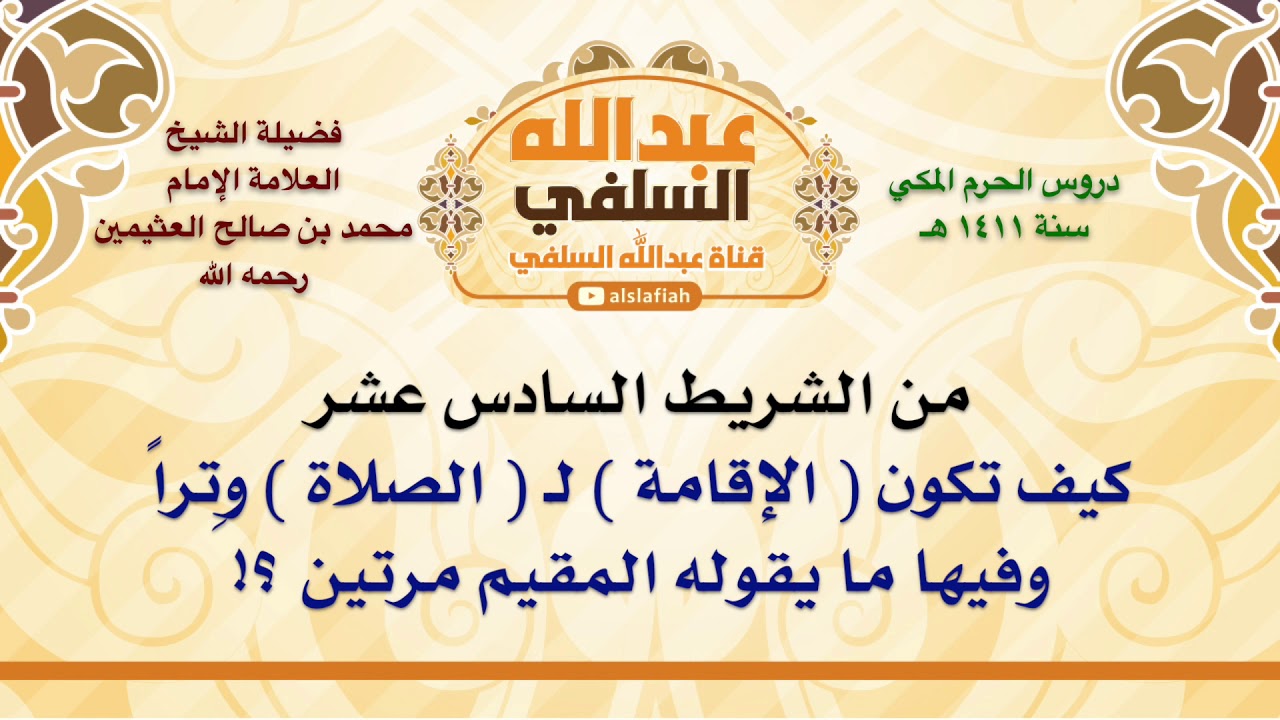 الشيخ ابن عثيمين : كيف تكون  الإقامة  لـ  الصلاة  وِتراً وفيها ما يقوله المقيم مرتين ؟!