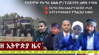 Ethiopia: ዘ ኢትዮጵያ የዕለቱ ዜና | The Ethiopia Daily Ethiopia News May 17, 2024