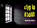 دراما إذاعية قصة ما وراء النافذة عن رواية غياهب للكاتب معاذ بخاخ