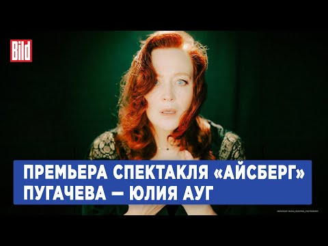 Юлия Ауг — о спектакле, в котором героиня считает себя Аллой Пугачевой, и роли примадонны сегодня